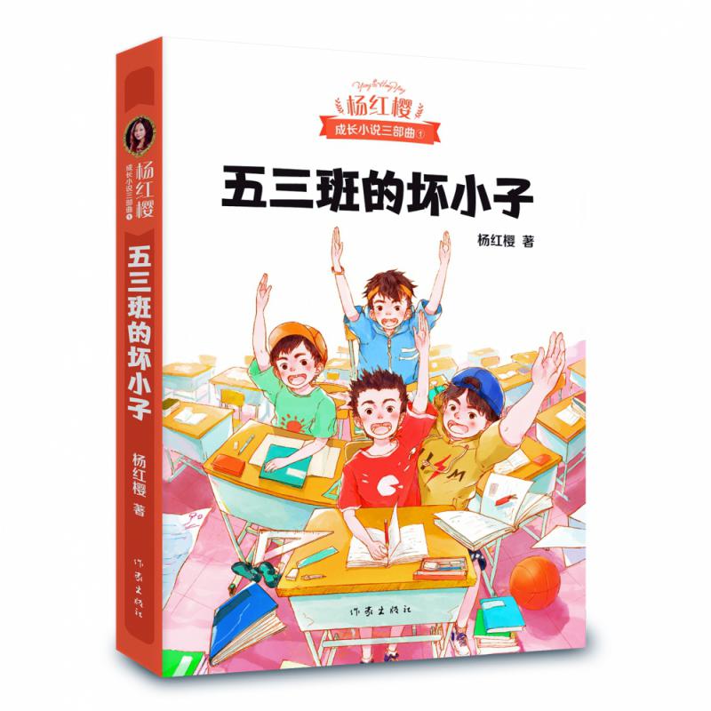 五三班的坏小子/杨红樱成长小说三部曲