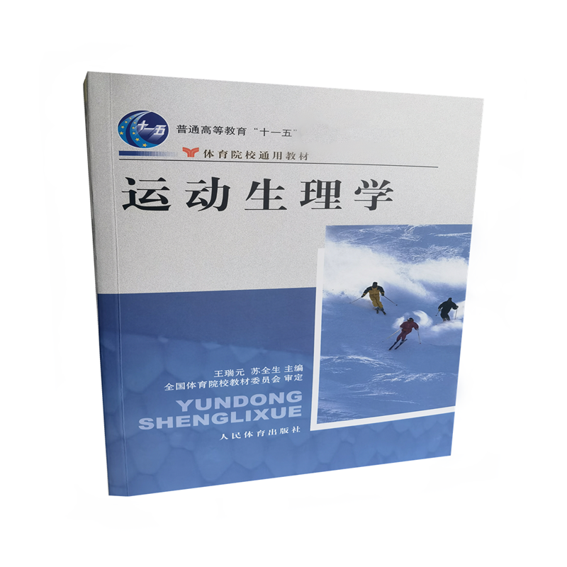 运动生理学(体育院校通用教材普通高等教育十一五规划教材)