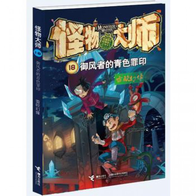 怪物大师(18御风者的青色罪印)
