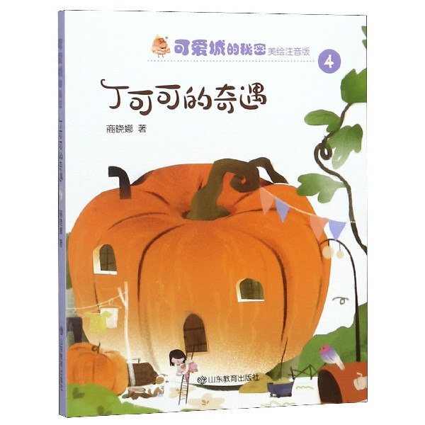 丁可可的奇遇(美绘注音版)/可爱城的秘密
