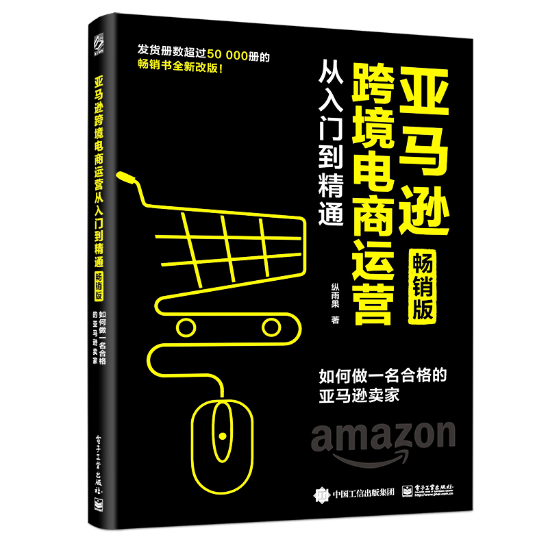 亚马逊跨境电商运营从入门到精通(畅销版如何做一名合格的亚马逊卖家)