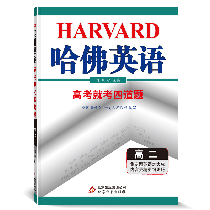 哈佛英语高考就考四道题 高中二年级专项训练辅导书 2022年适用