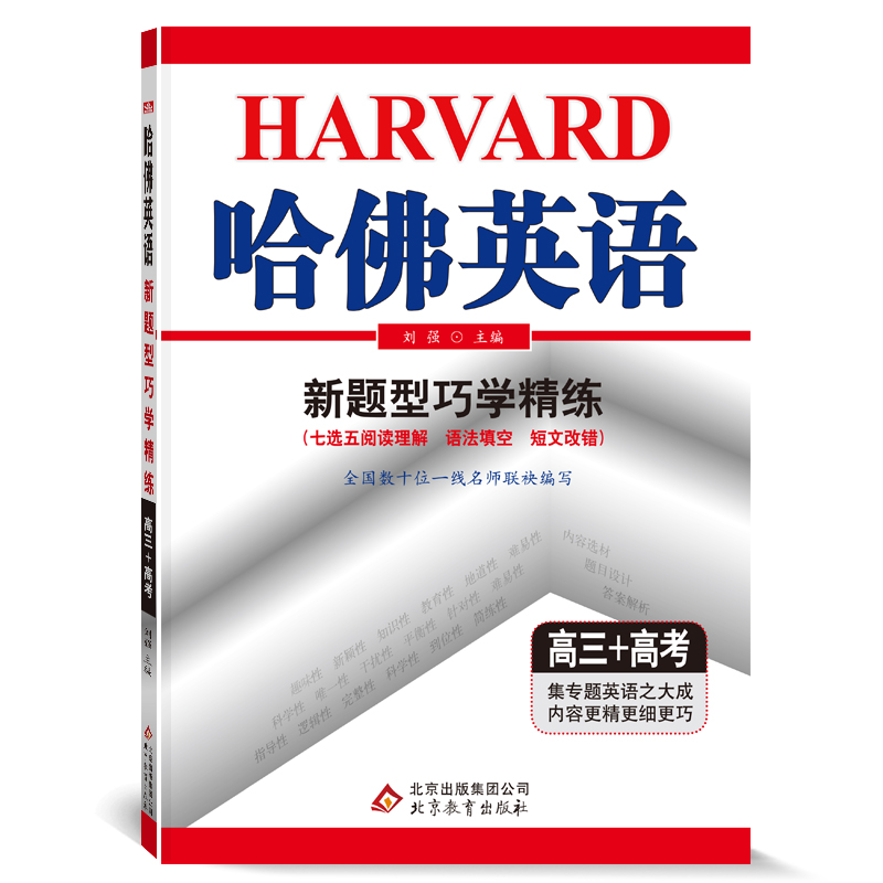 哈佛英语高三新题型巧学精练 高中三年级高考英语新题型专项训练辅导书 2022年适用