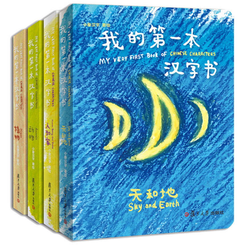 我的第一本汉字书(共4册)(精)