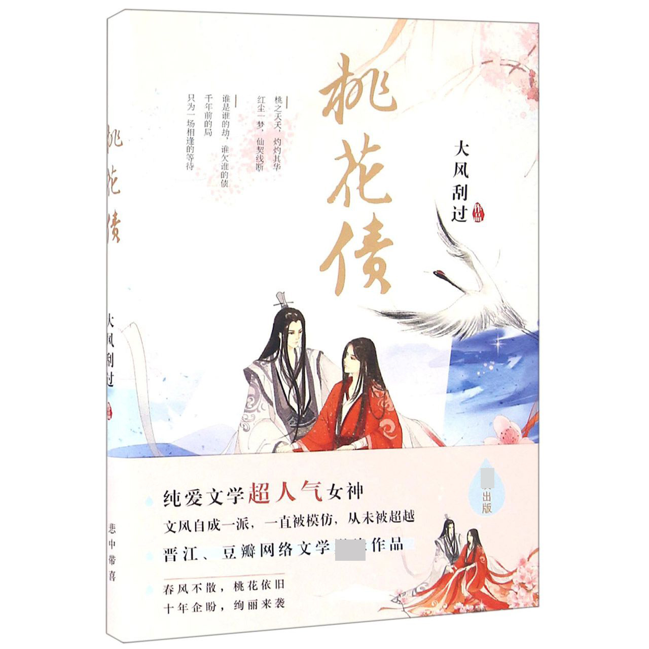 桃花债