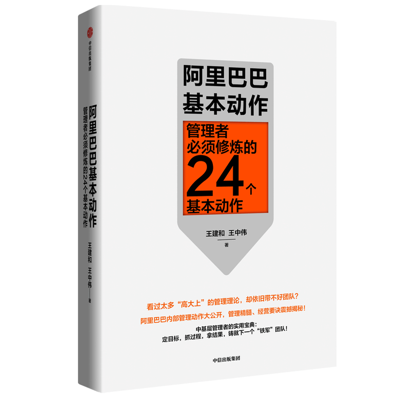 阿里巴巴基本动作(管理者必须修炼的24个基本动作)
