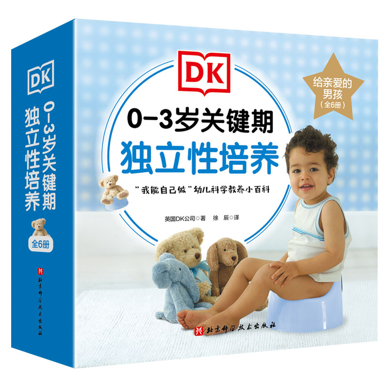 DK0-3岁关键期独立性培养（给亲爱的男孩，全6册）