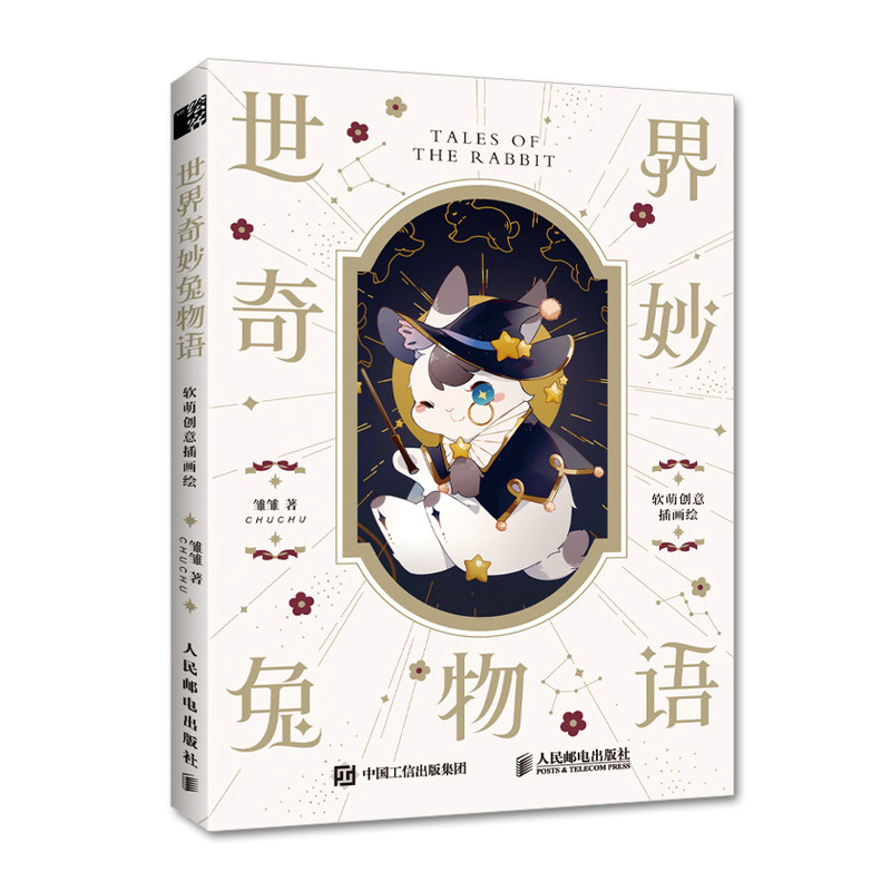 世界奇妙兔物语 软萌创意插画绘(彩印)