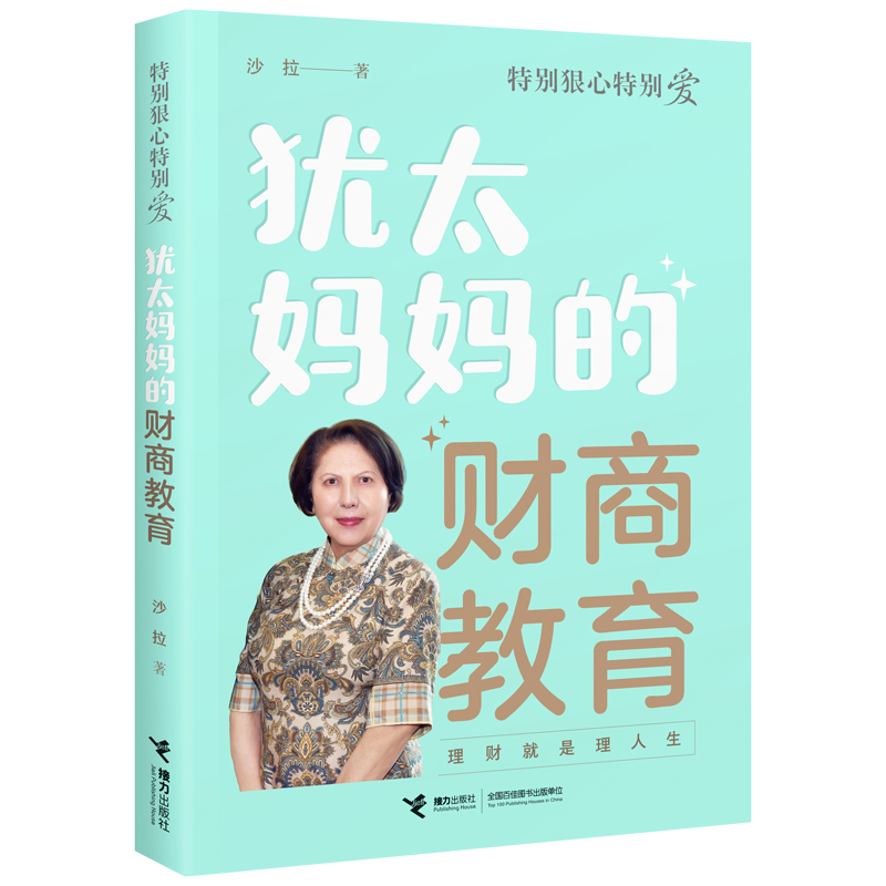 特别狠心特别爱系列：犹太妈妈的财商教育（赠思维导图）
