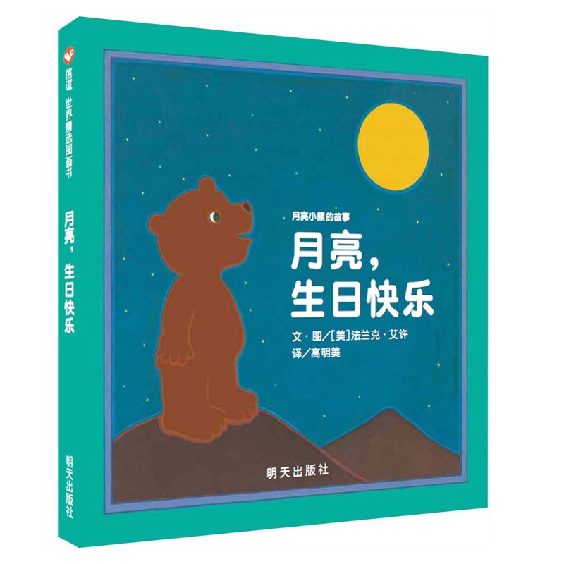 月亮生日快乐(精)/月亮小熊的故事