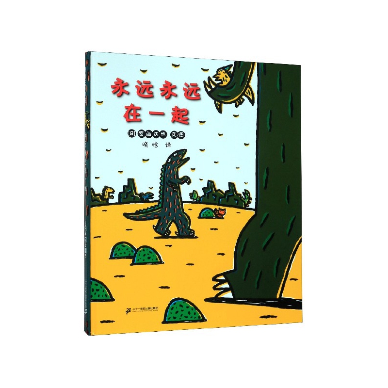 永远永远在一起(精)