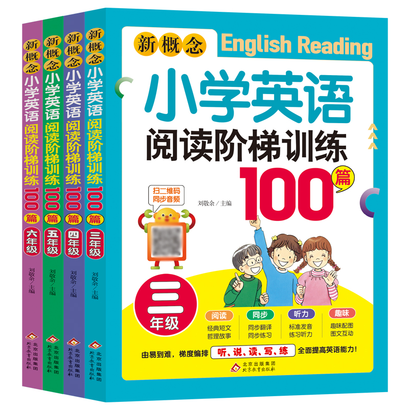 新概念小学生英语阅读阶梯训练100篇（3-6年级）