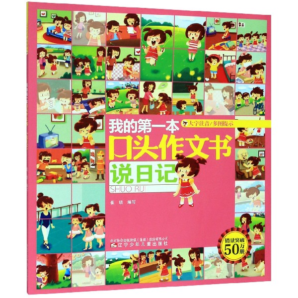 我的第一本口头作文书(说日记大字注音)