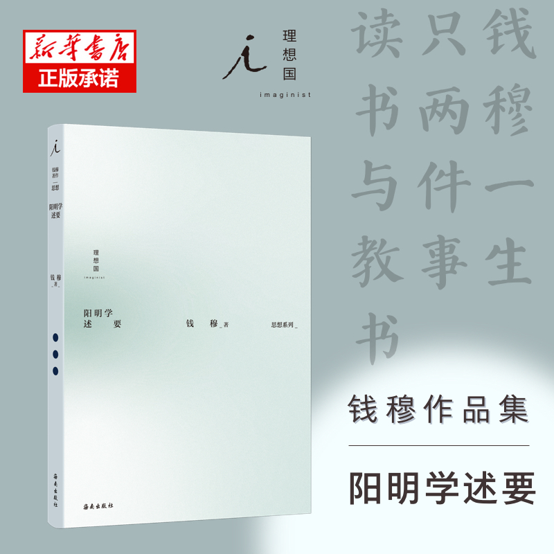 钱穆作品集:阳明学述要