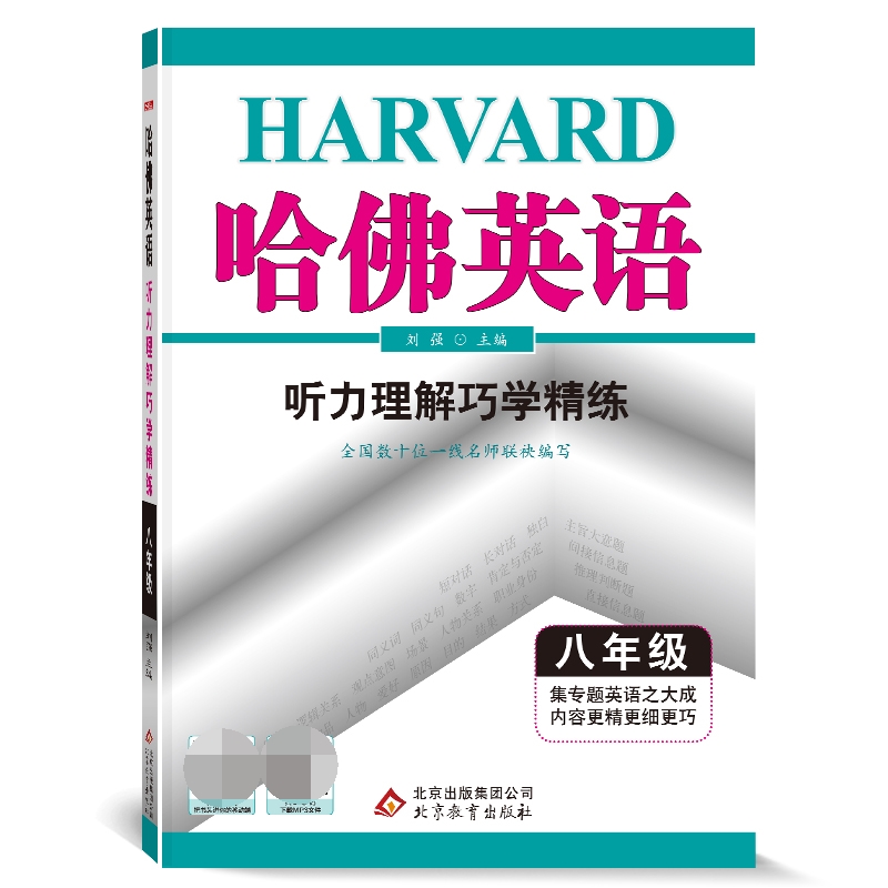 哈佛英语八年级听力理解巧学精练 初中二年级英语听力专项训练辅导书 2022年适用