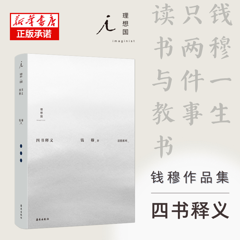 钱穆作品集:四书释义
