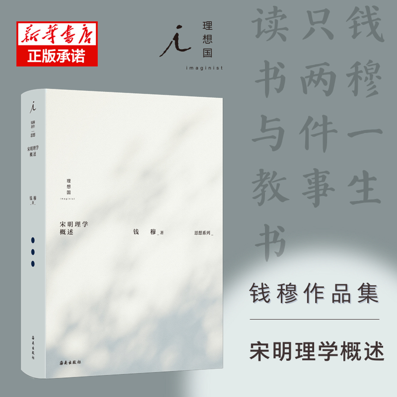 钱穆作品集:宋明理学概述