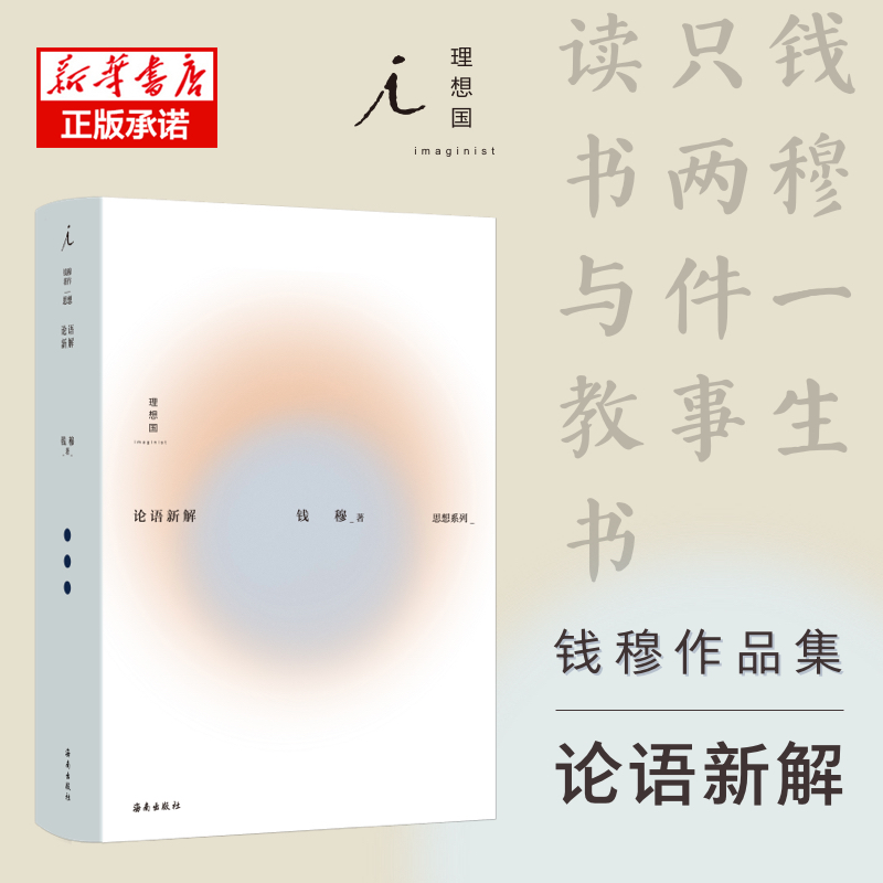 钱穆作品集:论语新解