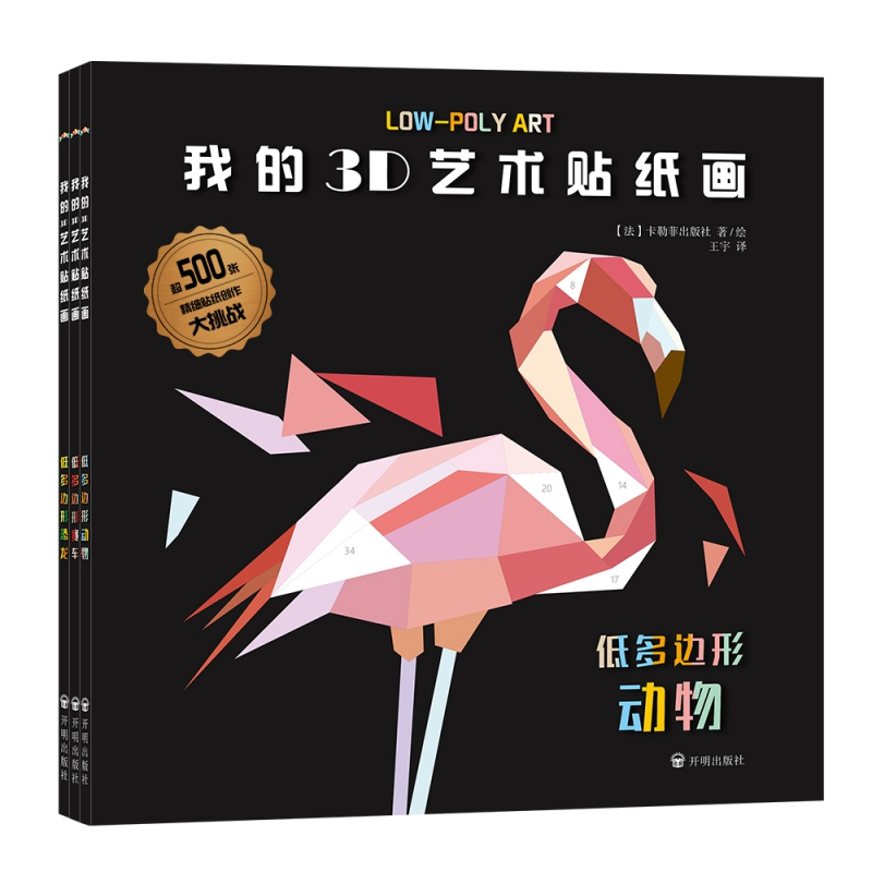 我的3D艺术贴纸画（全3册）