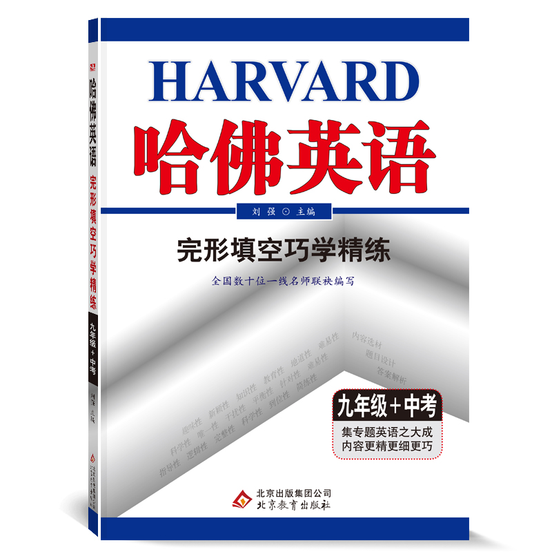 哈佛英语九年级完形填空巧学精练 初中三年级中考英语填空专项训练辅导书 2022年适用
