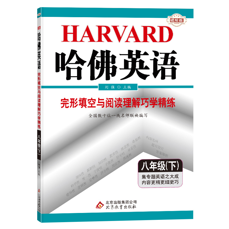 哈佛英语八年级下册完形填空与阅读理解巧学精练 初中一年级专项训练辅导书 2022年春适