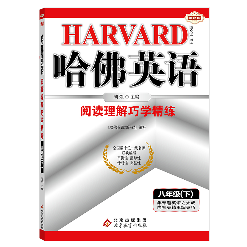 哈佛英语八年级下册阅读理解巧学精练 初中一年级专项训练辅导书 2022年春适用