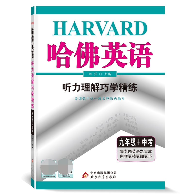 哈佛英语九年级听力理解巧学精练 初中三年级中考英语听力专项训练辅导书 2022年适用