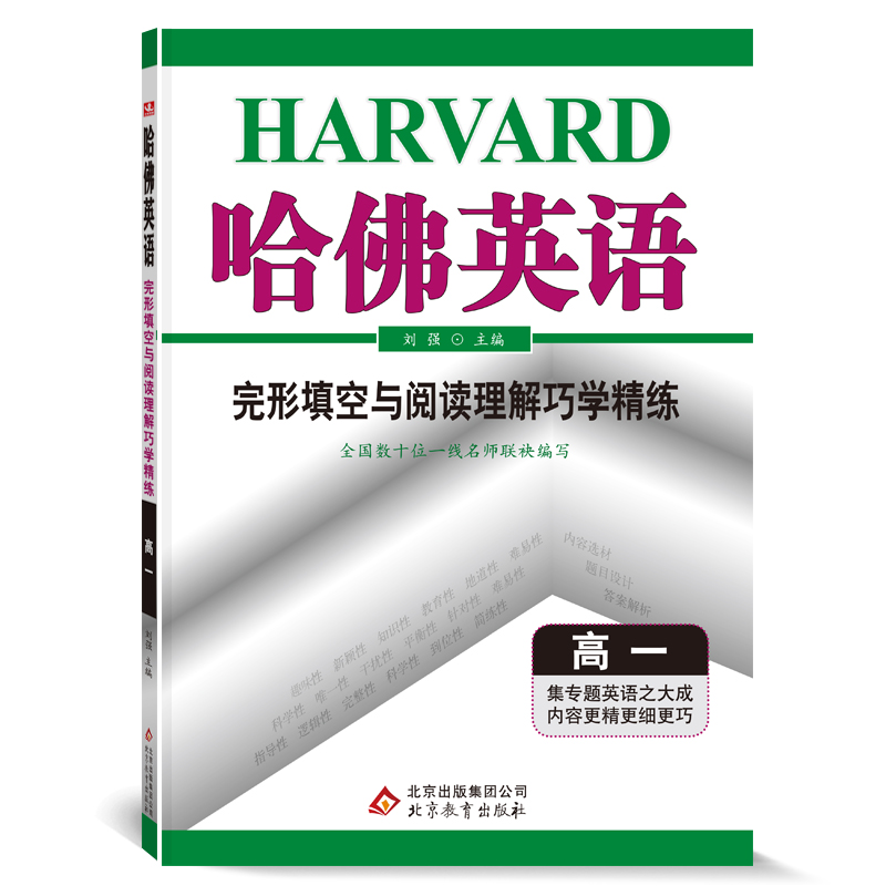 哈佛英语高一完形填空与阅读理解巧学精练 高中一年级英语书面专项训练辅导书 2022年适
