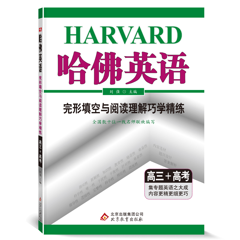 哈佛英语高三完形填空与阅读理解巧学精练 高中三年级高考英语听力专项训练辅导书 2022