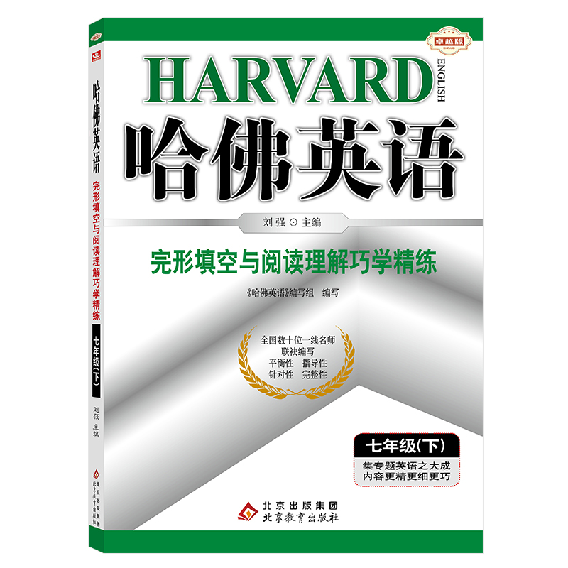 哈佛英语七年级下册完形填空巧学精练 初中一年级专项训练辅导书 2022年春适用