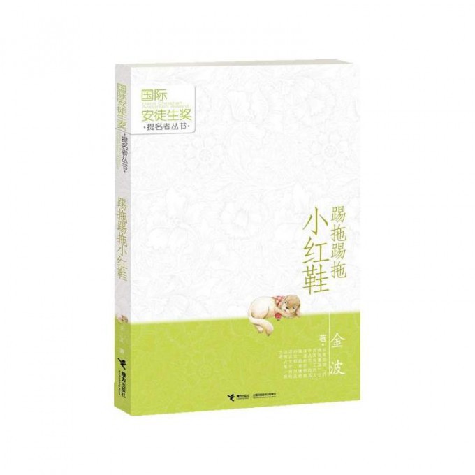 踢拖踢拖小红鞋/国际安徒生奖提名者丛书