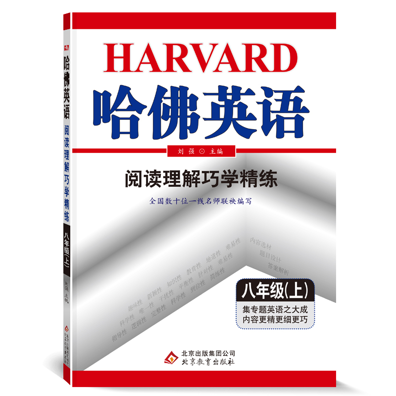 哈佛英语八年级上册阅读理解巧学精练 初中一年级专项训练辅导书 2021年秋适用