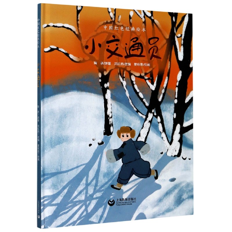 小交通员(精)/中国红色经典绘本