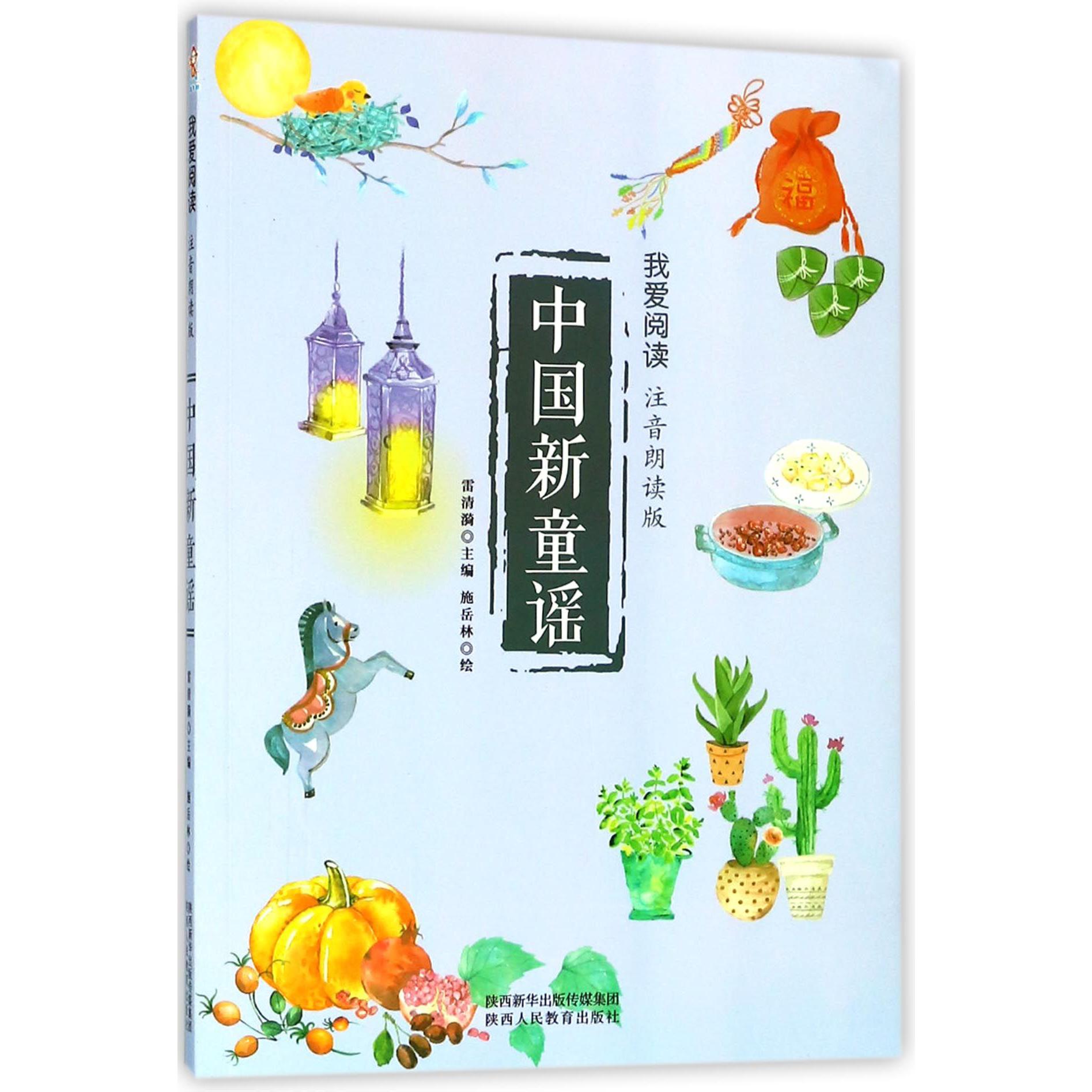 中国新童谣(注音朗读版)/我爱阅读
