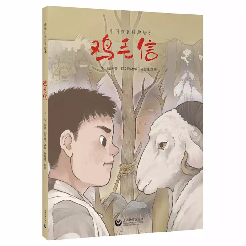 鸡毛信(精)/中国红色经典绘本