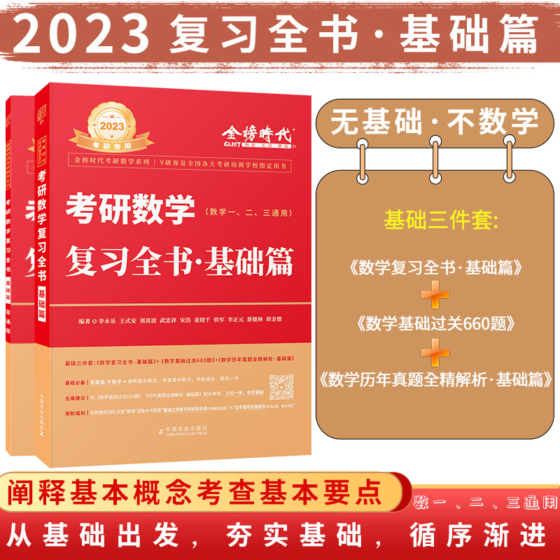 2023考研数学复习全书·基础篇（数学一、二、三通用）