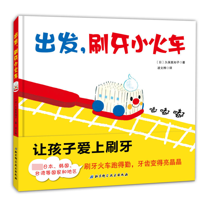 出发刷牙小火车(精)