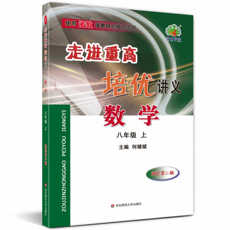 数学(8上使用浙教版教材的师生适用双色第2版)/走进重高培优讲义
