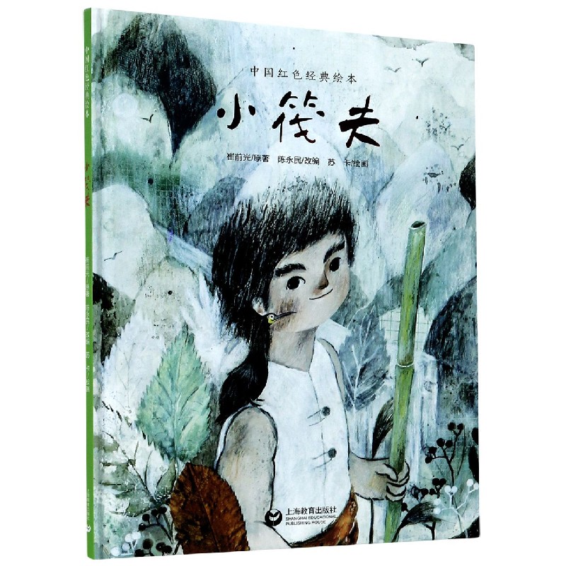 小筏夫(精)/中国红色经典绘本