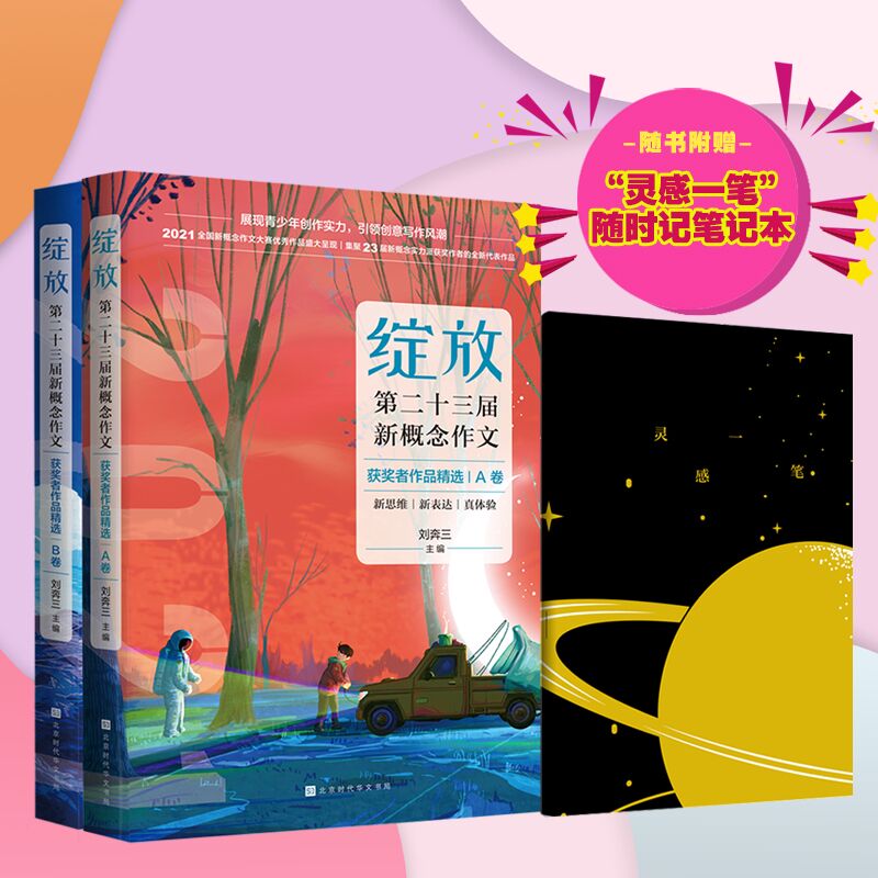 绽放：第二十三届新概念获奖者作品精选.AB卷  共两册