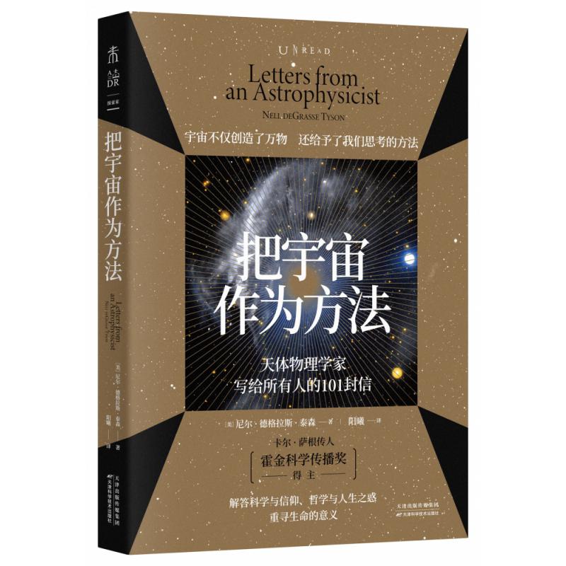 把宇宙作为方法：天体物理学家写给所有人的101封信