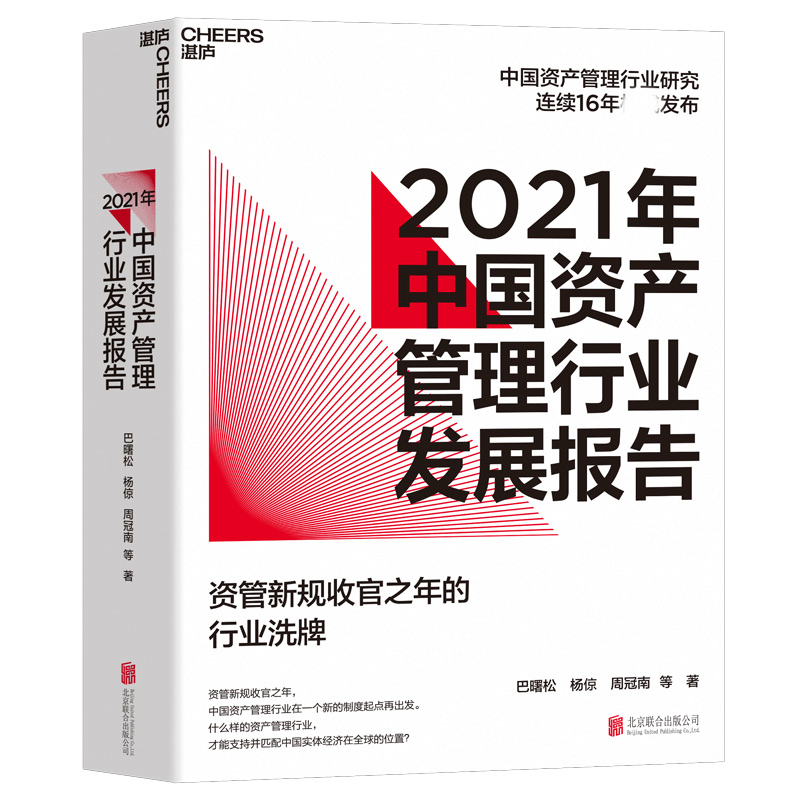 2021年中国资产管理行业发展报告