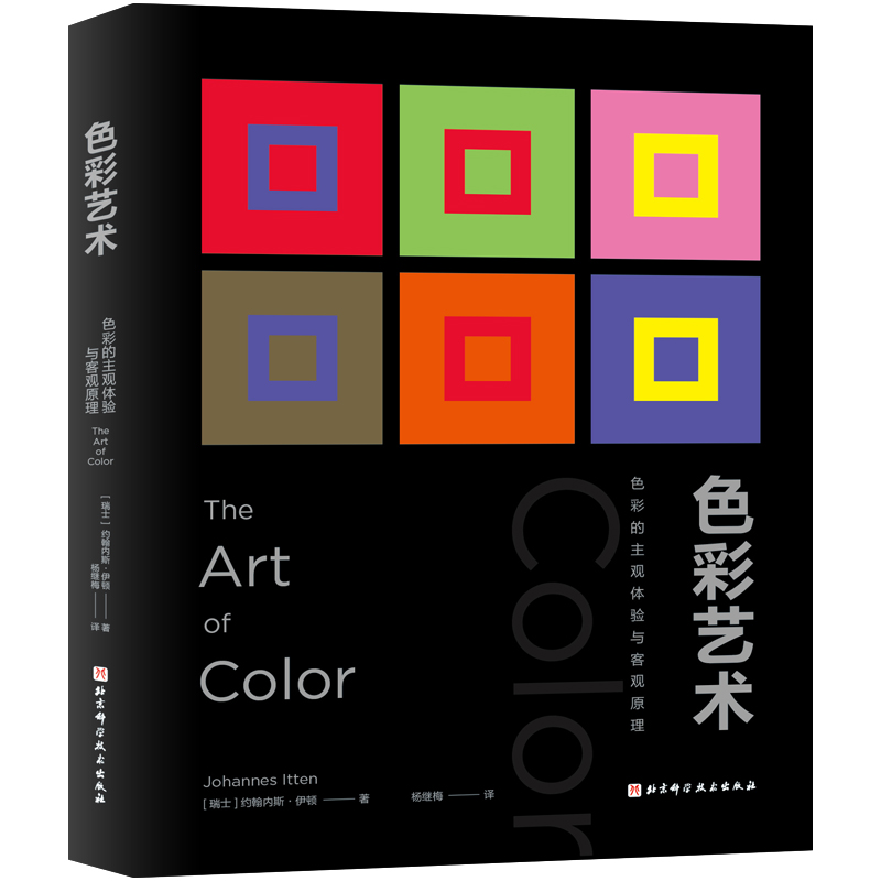 色彩艺术(色彩的主观体验与客观原理)(精)