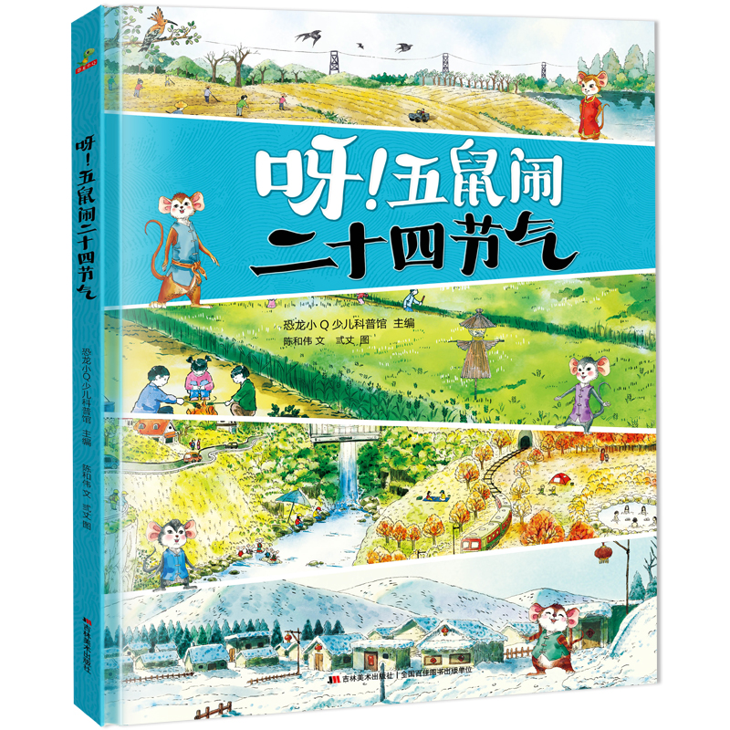 呀！五鼠闹二十四节气（精装）