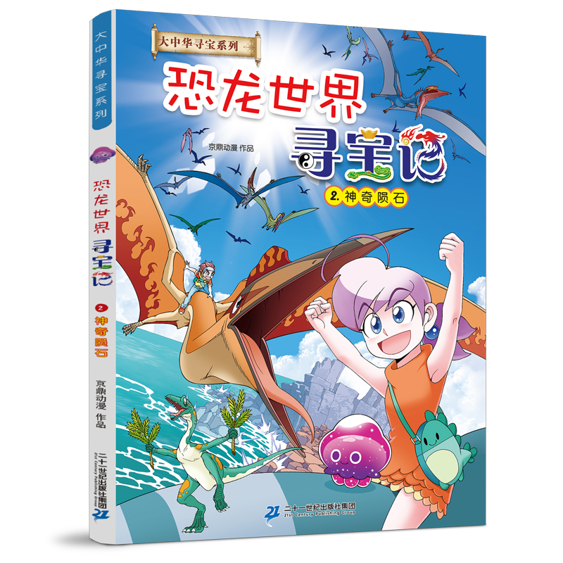 恐龙世界寻宝记2 神奇陨石