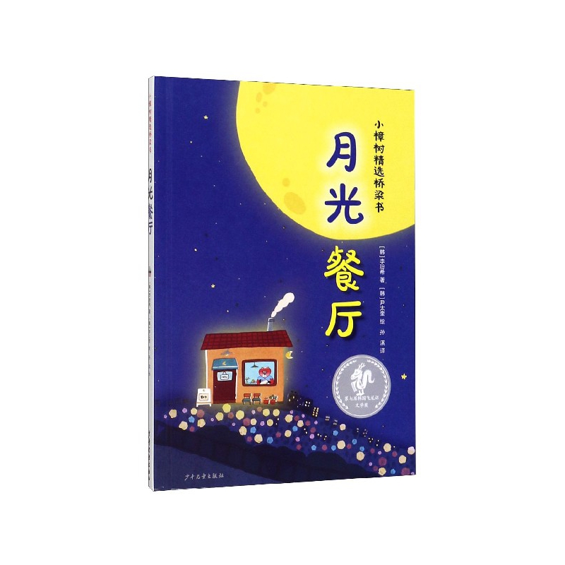 月光餐厅(精)/小樟树精选桥梁书