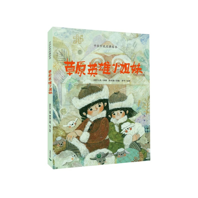 草原英雄小姐妹(精)/中国红色经典绘本
