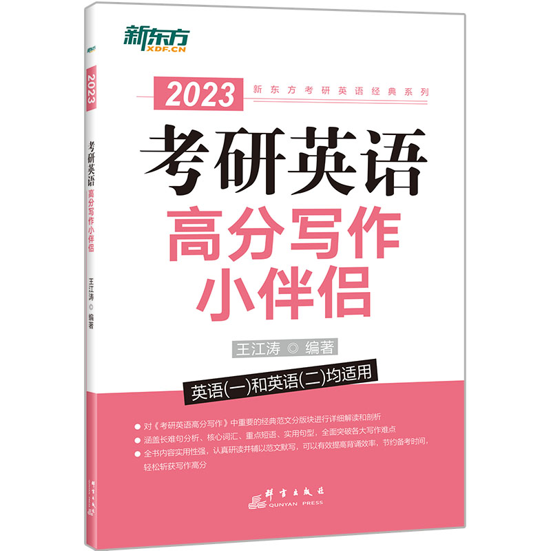 新东方 (2023)考研英语高分写作小伴侣