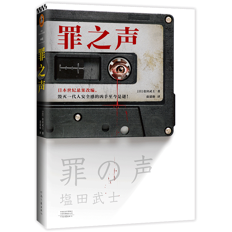 罪之声