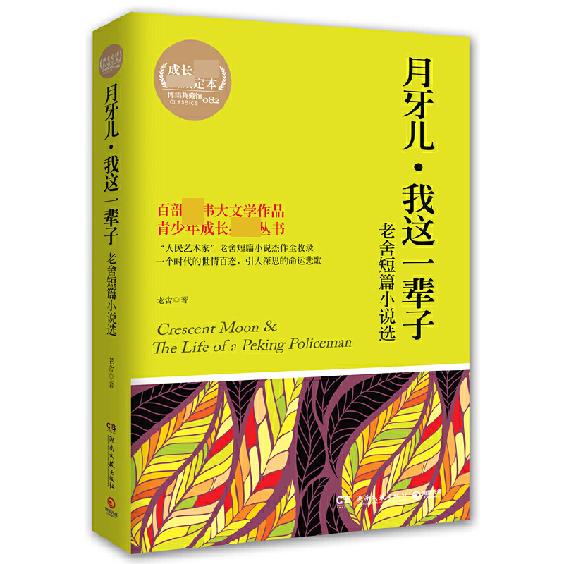月牙儿我这一辈子(老舍短篇小说选)